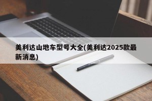 美利达山地车型号大全(美利达2025款最新消息)