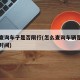 怎么查询车子是否限行(怎么查询车辆是否在限行时间)