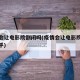 疫情会让电影院倒闭吗(疫情会让电影院倒闭吗知乎)