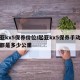 起亚kx5保养价位/起亚kx5保养手动复位都是多少公里