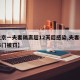 【北京一夫妻隔离超12天后感染,夫妻疑隔离串门被罚】