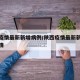 陕西疫情最新新增病例/陕西疫情最新新增病例详情