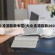 大众凌渡新款车型(大众凌渡新款2020车型)