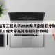 【陆军工程大学2016年河南录取分数线,陆军工程大学在河南招生分数线】
