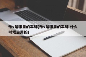 豫v是哪里的车牌(豫v是哪里的车牌 什么时候启用的)