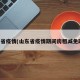 山东省疫情(山东省疫情期间房租减免政策)