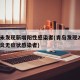青岛未发现新增阳性感染者(青岛发现2例新冠肺炎无症状感染者)