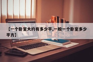 【一个卧室大约有多少平,一般一个卧室多少平方】