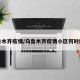 乌鲁木齐疫情/乌鲁木齐疫情小区何时解封