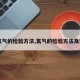 【氧气的检验方法,氧气的检验方法及现象】