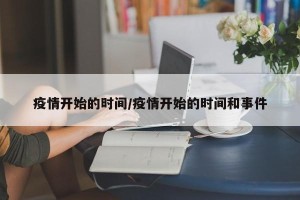 疫情开始的时间/疫情开始的时间和事件