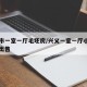 兴义市一室一厅毛坯房/兴义一室一厅小户型房子出售