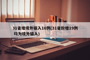 31省增境外输入16例(31省份增19例 均为境外输入)