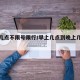 上午几点不限号限行/早上几点到晚上几点不限号
