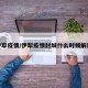 伊犁疫情/伊犁疫情封城什么时候解除