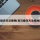 宝马操作方法视频(宝马操作方法视频讲解)