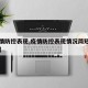 【疫情防控表现,疫情防控表现情况简短医护人员】