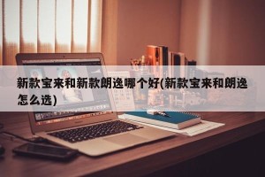 新款宝来和新款朗逸哪个好(新款宝来和朗逸怎么选)