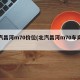 北汽昌河m70价位(北汽昌河m70车身尺寸)