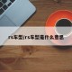 rs车型/rs车型是什么意思
