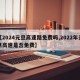 【2024元旦高速路免费吗,2022年元旦高速是否免费】