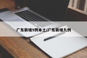 广东新增9例本土/广东新增九例