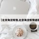 【北京海淀疫情,北京海淀疫情通报】