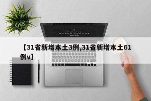 【31省新增本土3例,31省新增本土61例v】