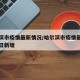 哈尔滨市疫情最新情况/哈尔滨市疫情最新情况今日新增