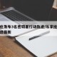 石家庄发布3名密切者行动轨迹/石家庄密接者轨迹最新