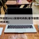 春节放假2021安排时间表(春节放假2022时间表)
