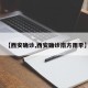 【西安确诊,西安确诊南方雨季】