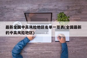 最新全国中高风险地区名单一览表(全国最新的中高风险地区)