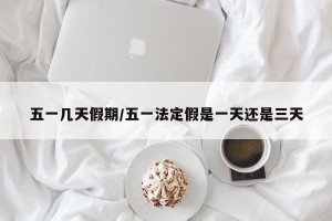 五一几天假期/五一法定假是一天还是三天