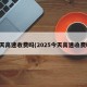 今天高速收费吗(2025今天高速收费吗)