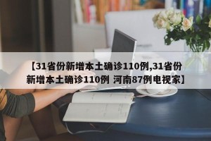【31省份新增本土确诊110例,31省份新增本土确诊110例 河南87例电视家】