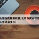 【房山区防疫最新政策,北京市房山区疫情防控中心电话是多少】
