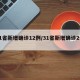 31省新增确诊12例/31省新增确诊2例 