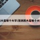 西大是哪个大学/澳洲西大是哪个大学