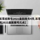 【石家庄限号2021最新限号4月,石家庄限号2021最新限号几点】