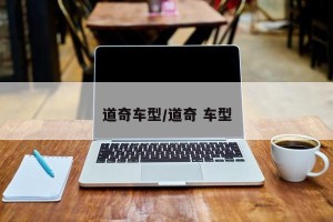 道奇车型/道奇 车型