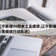 【辽宁新增95例本土无症状,辽宁新增1例本土无症状行动轨迹】