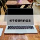 关于疫情椅的信息