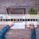进京最新要求(进京最新要求官方)
