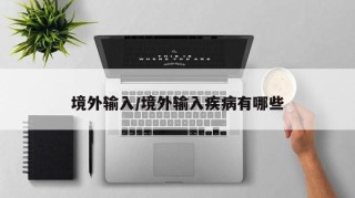 境外输入/境外输入疾病有哪些