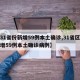 【31省份新增59例本土确诊,31省区市新增59例本土确诊病例】