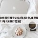 【北京限行尾号2022年8月份,北京限号2021年8月限行范围】