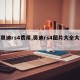 【奥迪rs4费用,奥迪rs4图片大全大图】