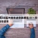 11月1日起外地车进京新规定/十一月一日外地车进京