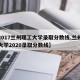【2017兰州理工大学录取分数线,兰州理工大学2020录取分数线】